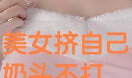 奶头视频,揭秘短视频时代的甜蜜陷阱