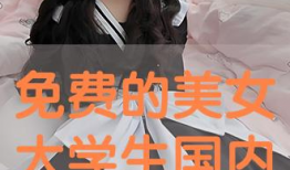 国产学生精品,匠心独运，培育未来栋梁之才